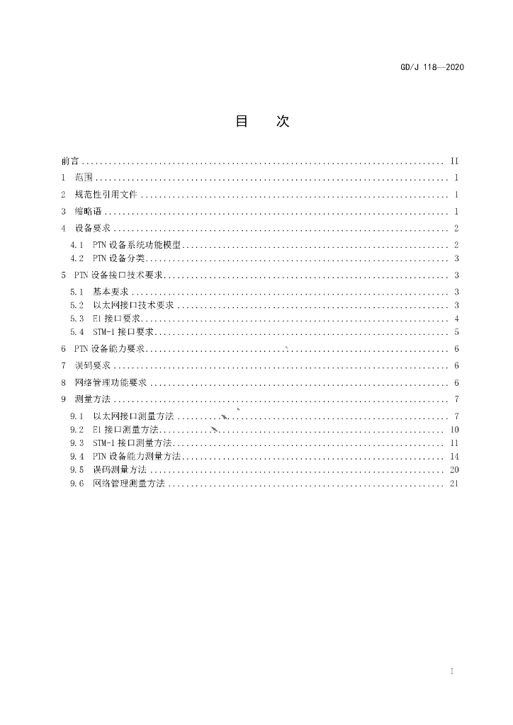 GD/J 118-2020 标准预览