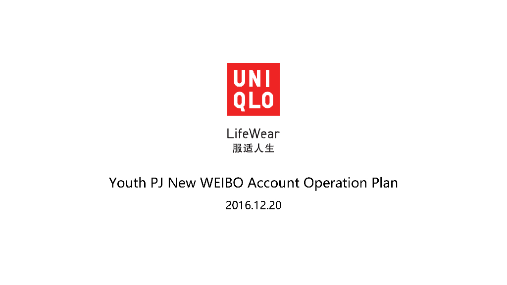 2016优衣库微博运营方案