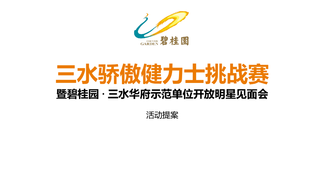 2015暨碧桂园三水华府示范单位开放明星见面会活动