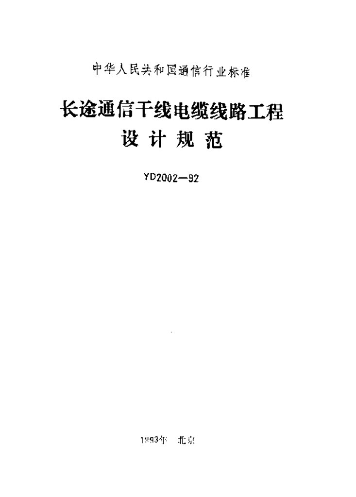 YD 2002-1992 标准预览