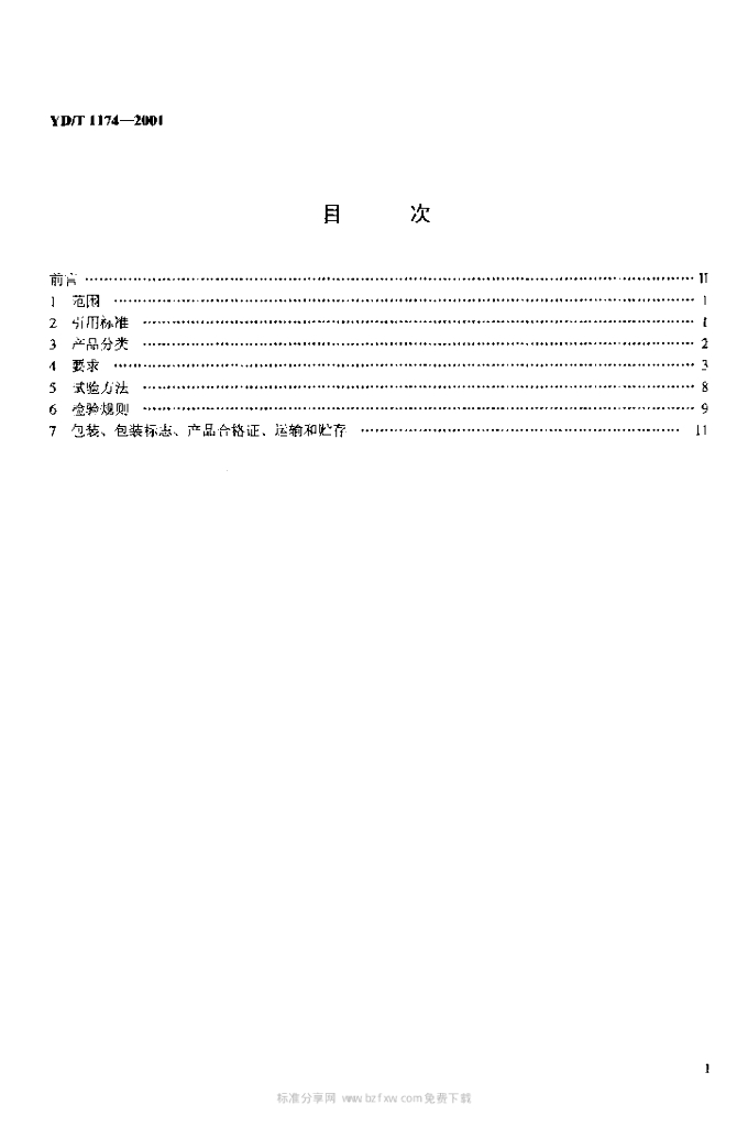 YD/T 1174-2001 标准预览