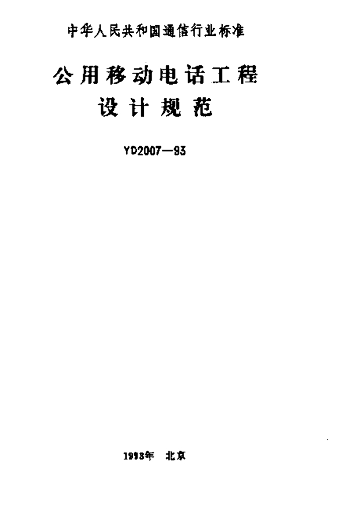 YD 2007-1993 标准预览