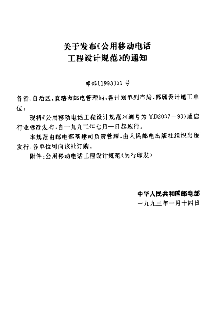 YD 2007-1993 标准预览