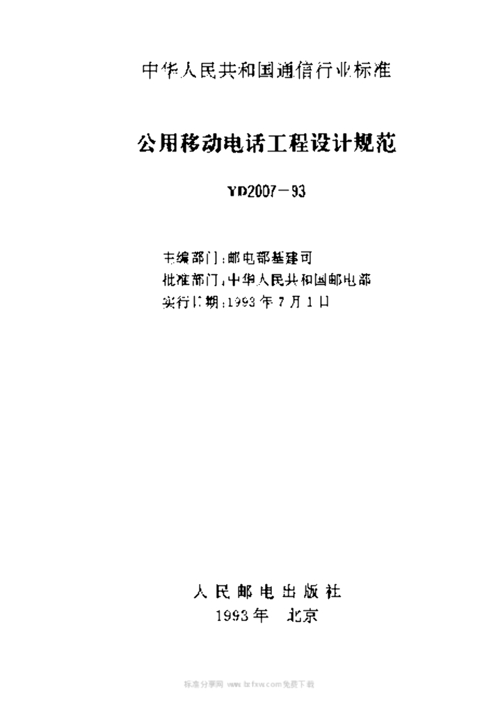 YD 2007-1993 标准预览