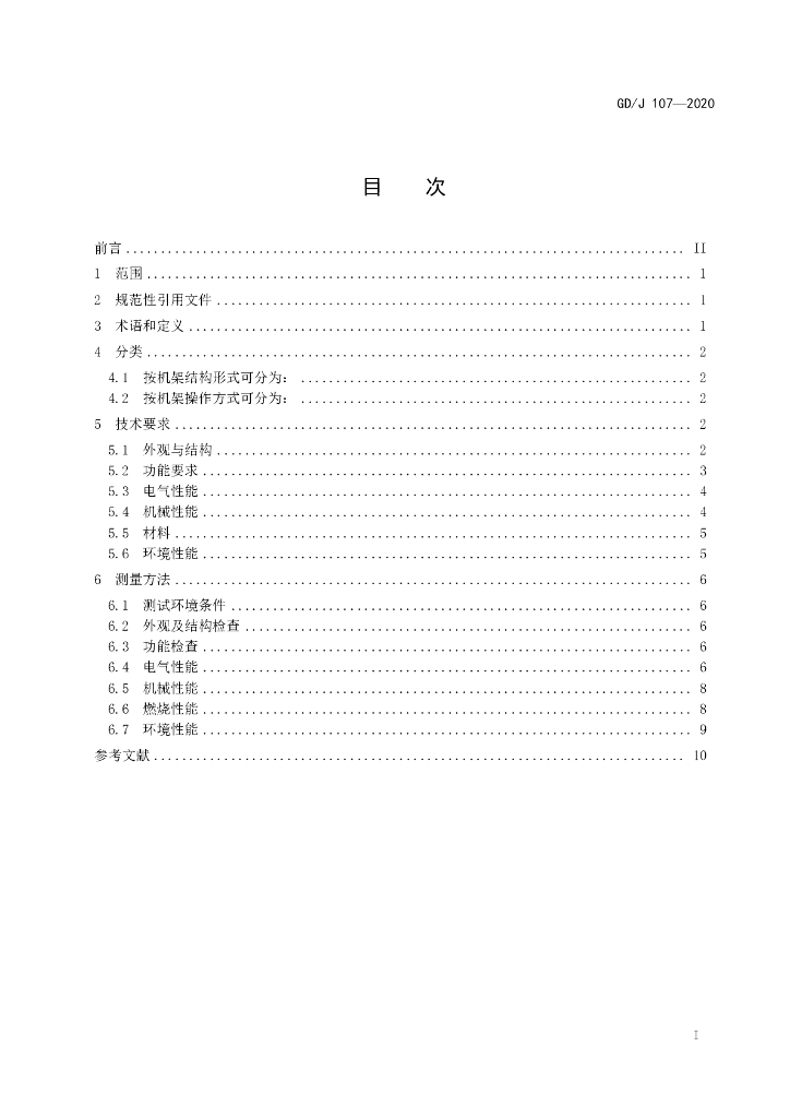 GD/J 107-2020 标准预览