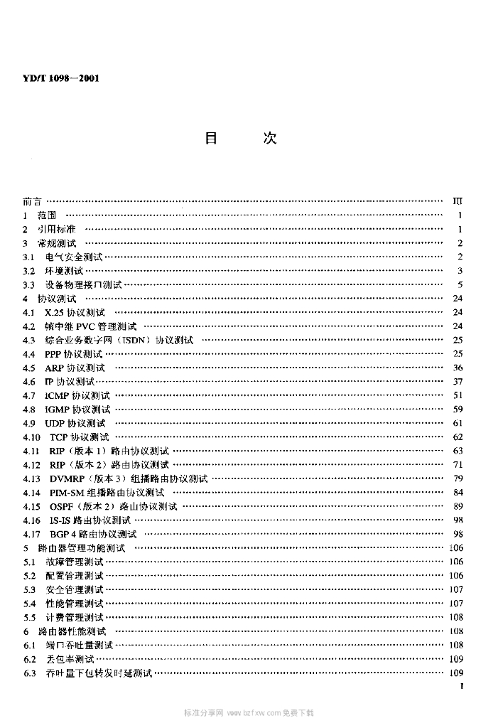 YD/T 1098-2001 标准预览