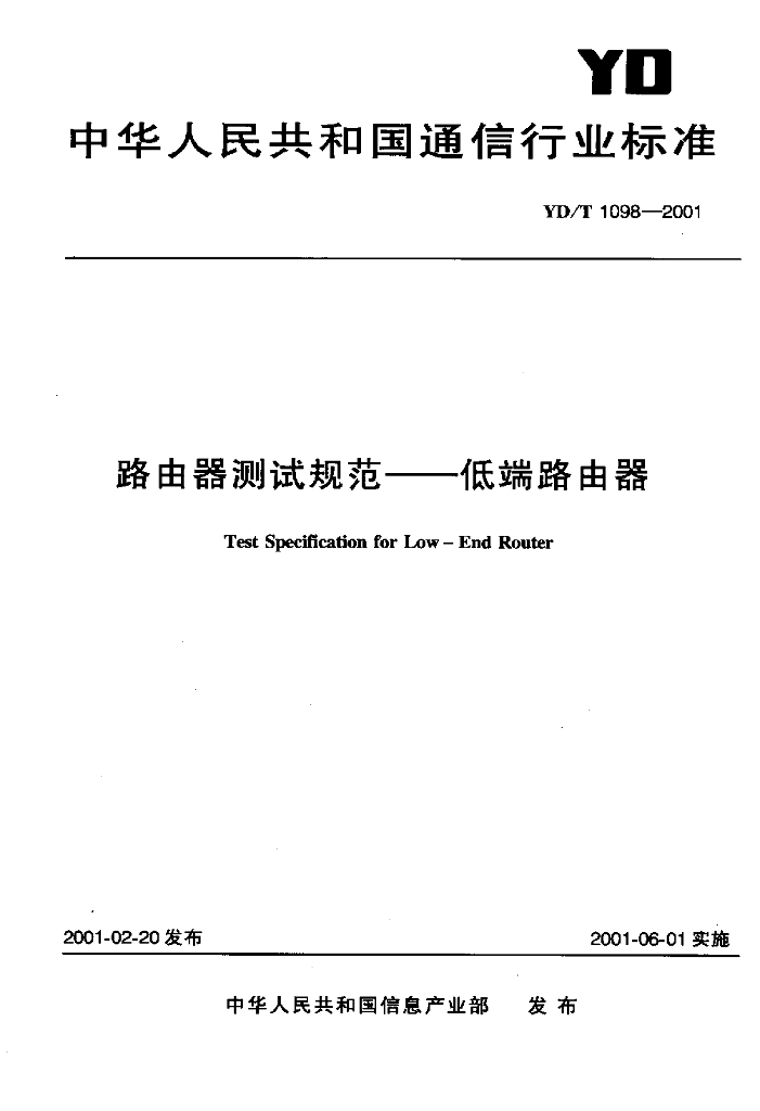 YD/T 1098-2001 标准预览