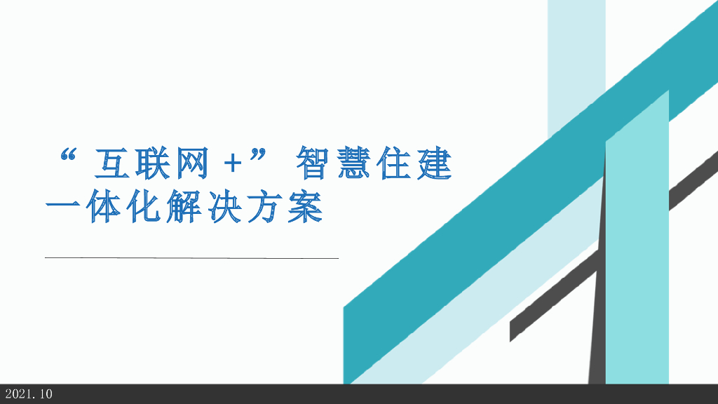 互联网＋智慧住建一体化解决方案