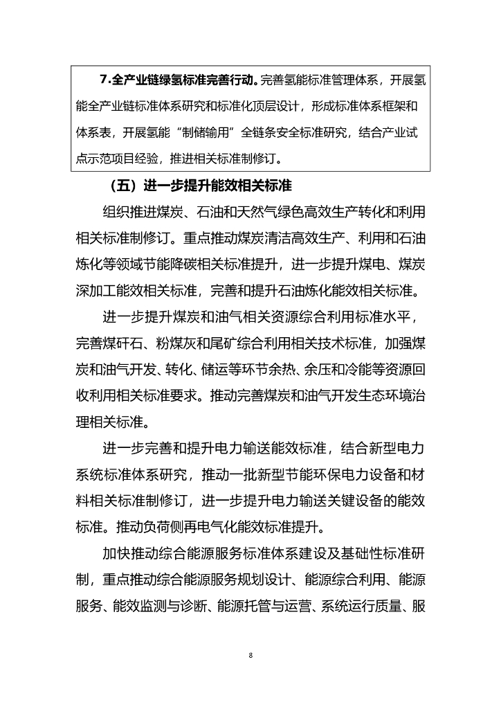 国家能源局：能源碳达峰碳中和标准化提升行动计划_第8页