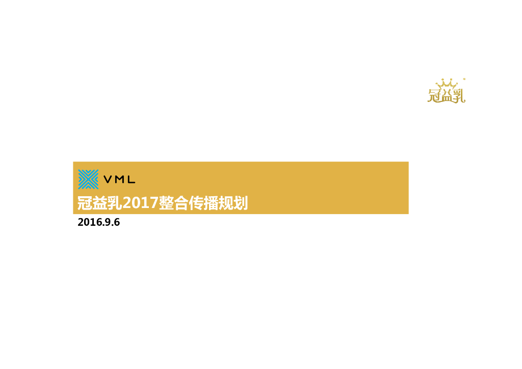 2017蒙牛冠益乳年度创意方向品牌整合传播规划