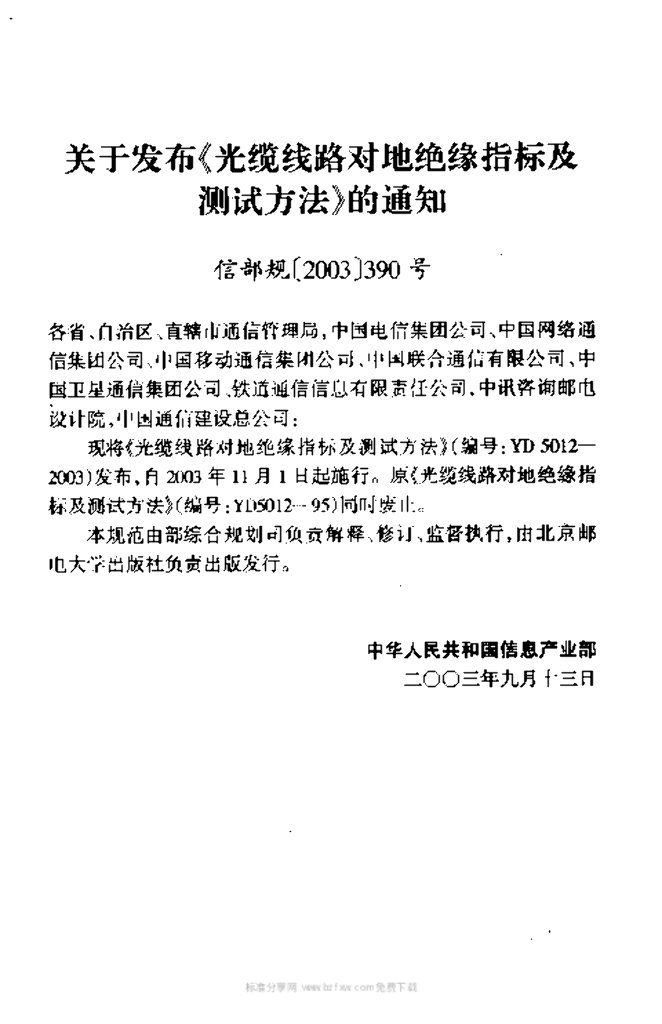 YD 5012-2003 标准预览