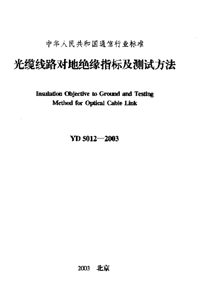 YD 5012-2003 标准预览