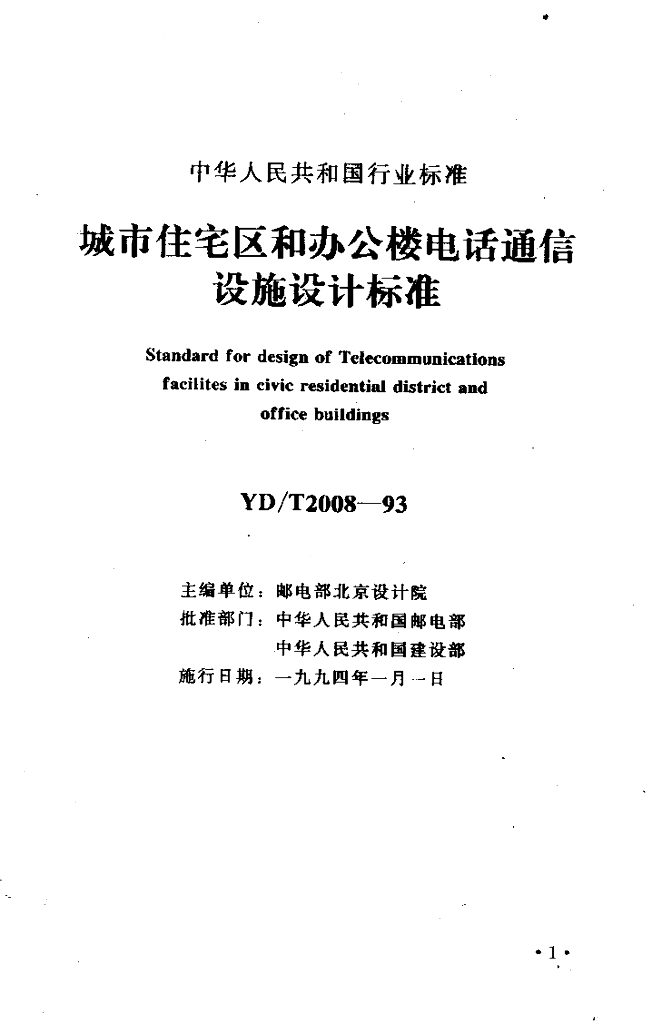 YD/T 2008-1993 标准预览