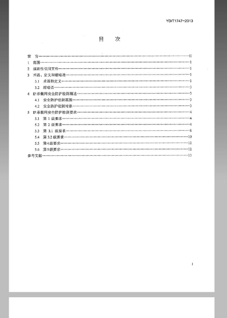 YD/T 1747-2013 标准预览