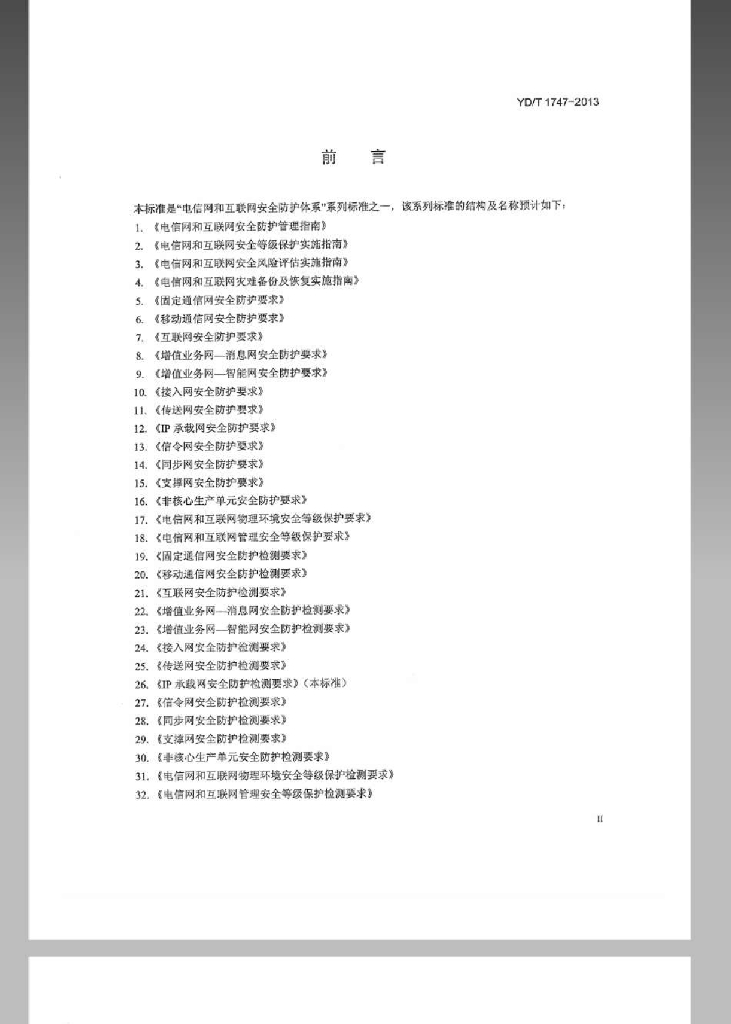 YD/T 1747-2013 标准预览