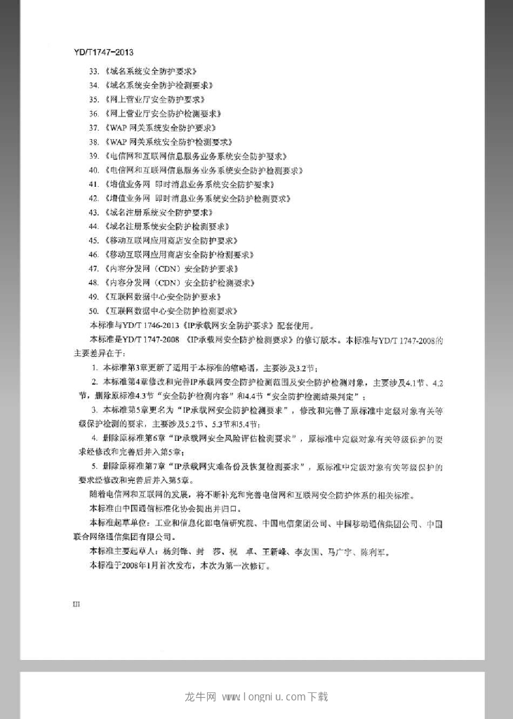 YD/T 1747-2013 标准预览