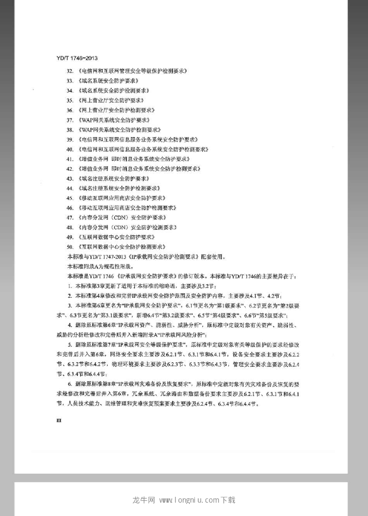 YD/T 1746-2013 标准预览