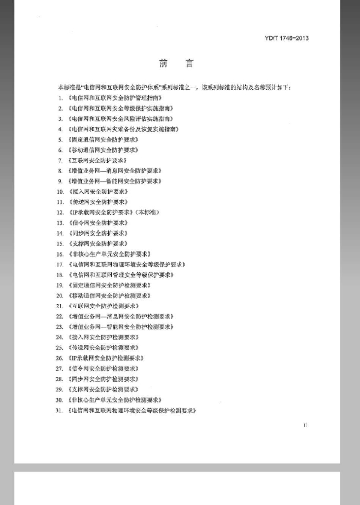 YD/T 1746-2013 标准预览