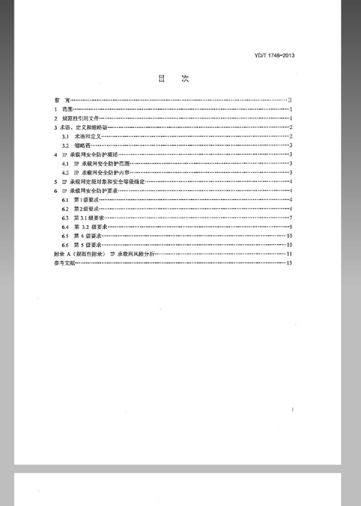 YD/T 1746-2013 标准预览