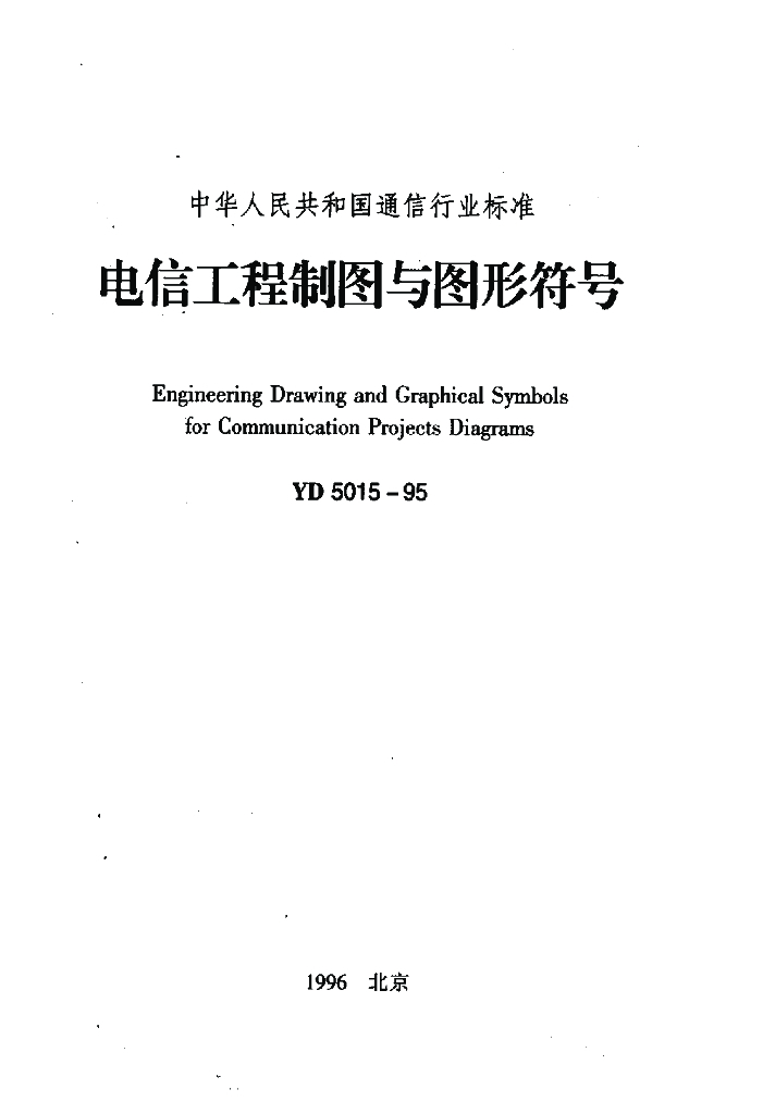 YD 5015-1995 标准预览