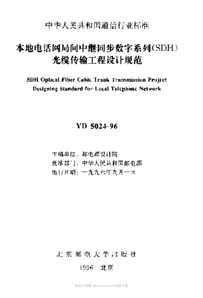 YD 5024-1996 标准预览