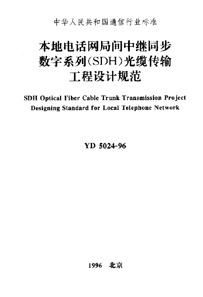 YD 5024-1996 标准预览
