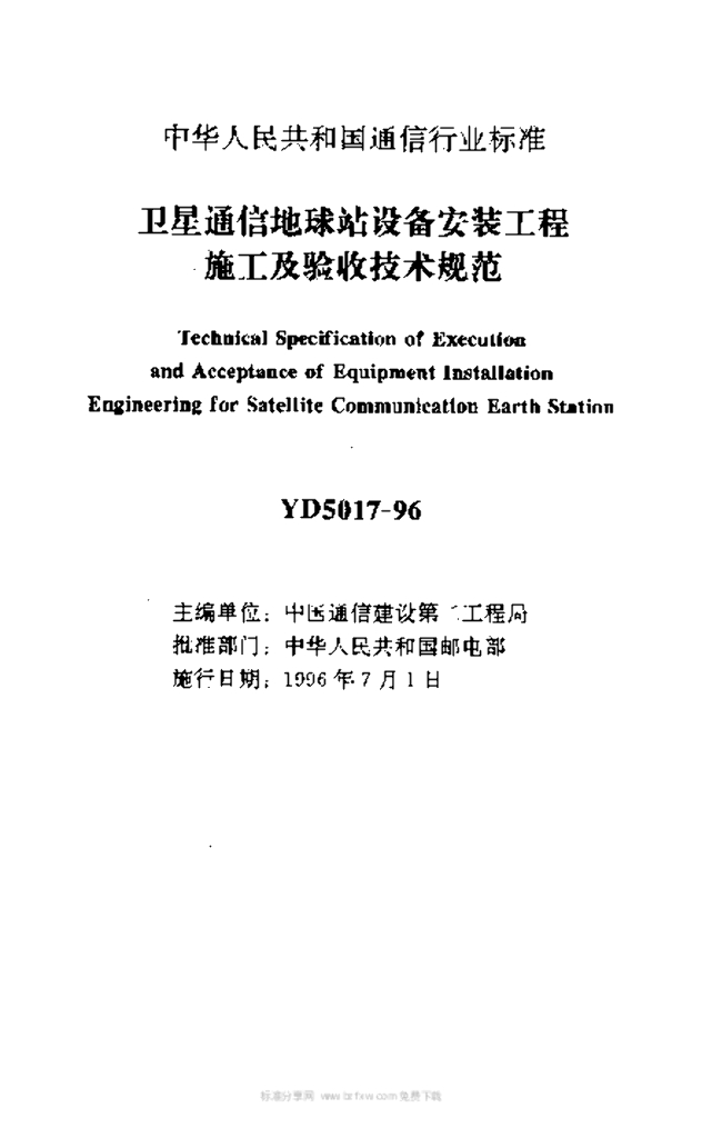 YD 5017-1996 标准预览