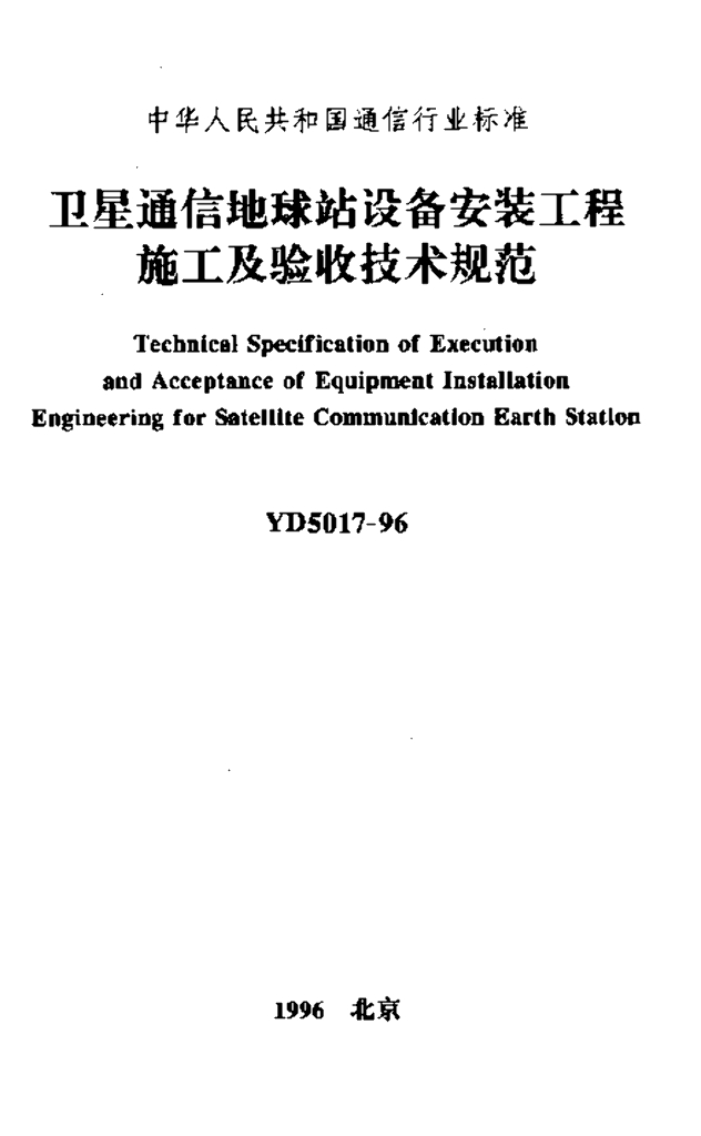 YD 5017-1996 标准预览