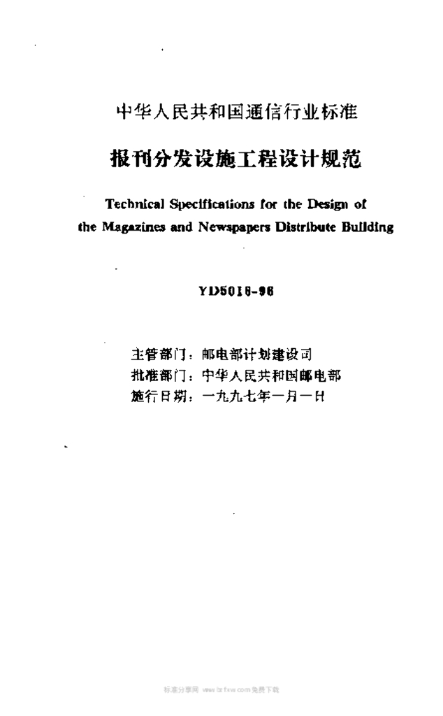 YD 5016-1996 标准预览