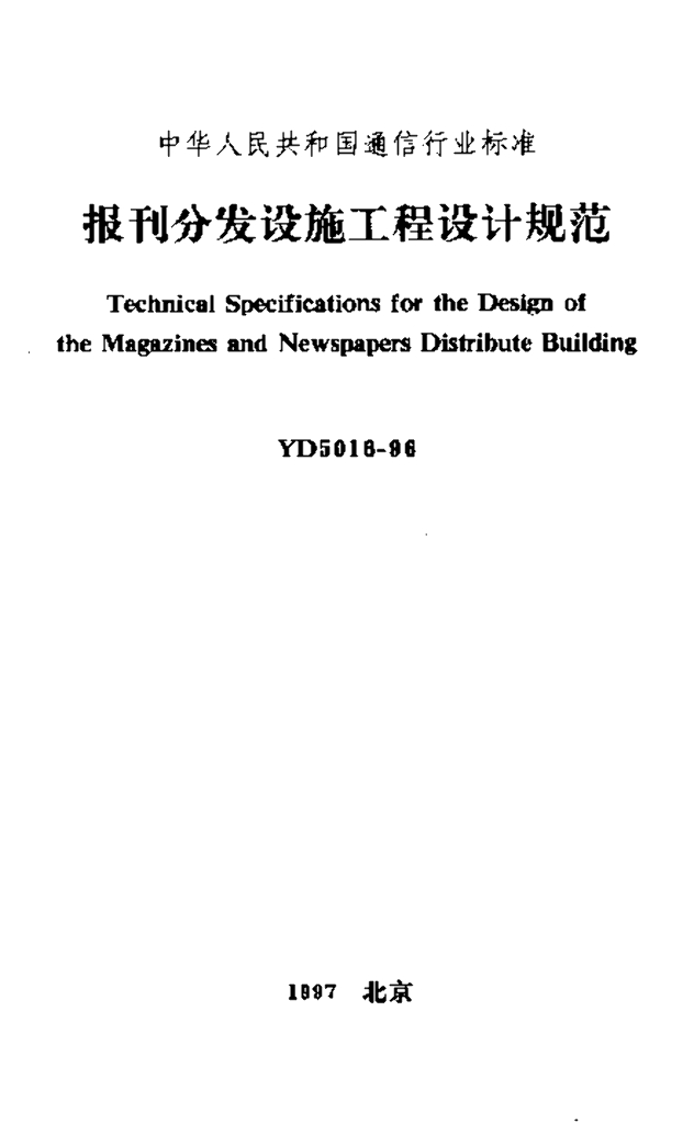 YD 5016-1996 标准预览