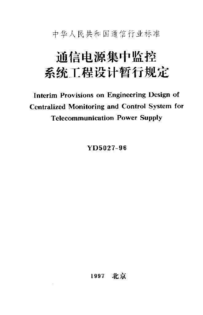 YD 5027-1996 标准预览