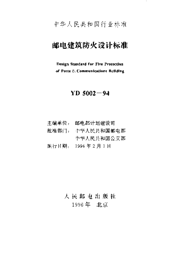 YD 5002-1994 标准预览