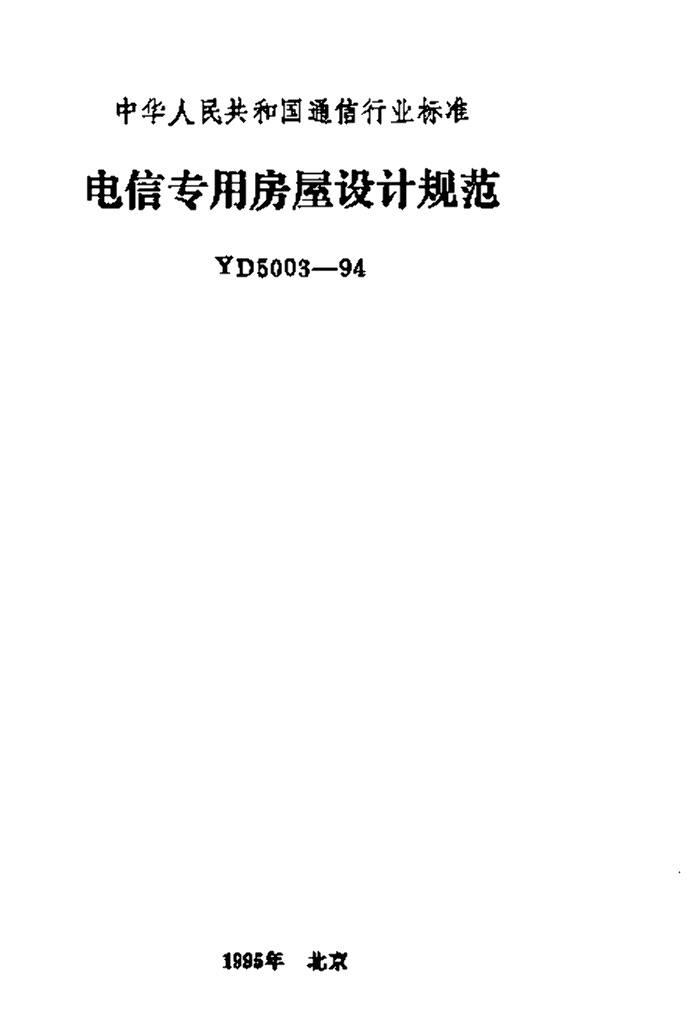 YD 5003-1994 标准预览