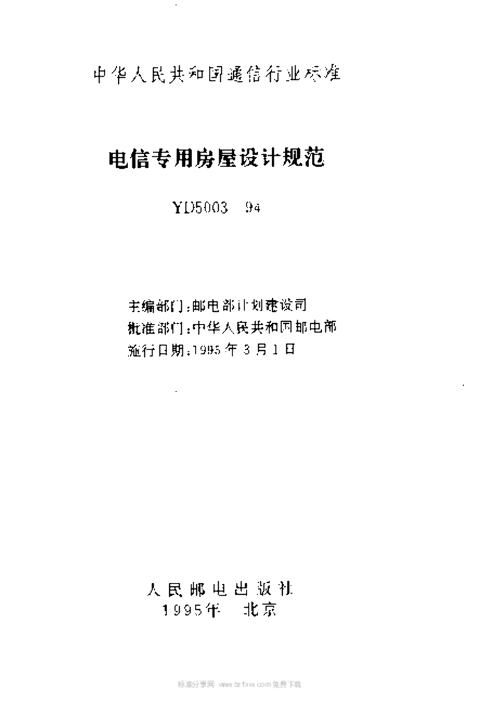 YD 5003-1994 标准预览