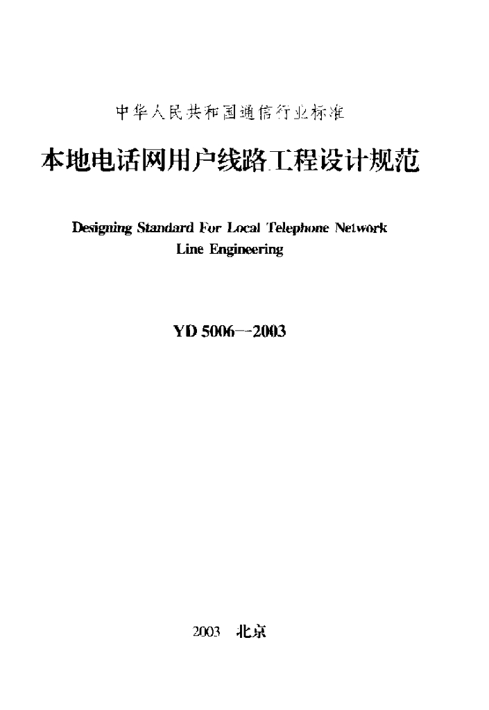 YD 5006-2003 标准预览