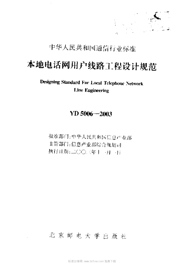 YD 5006-2003 标准预览