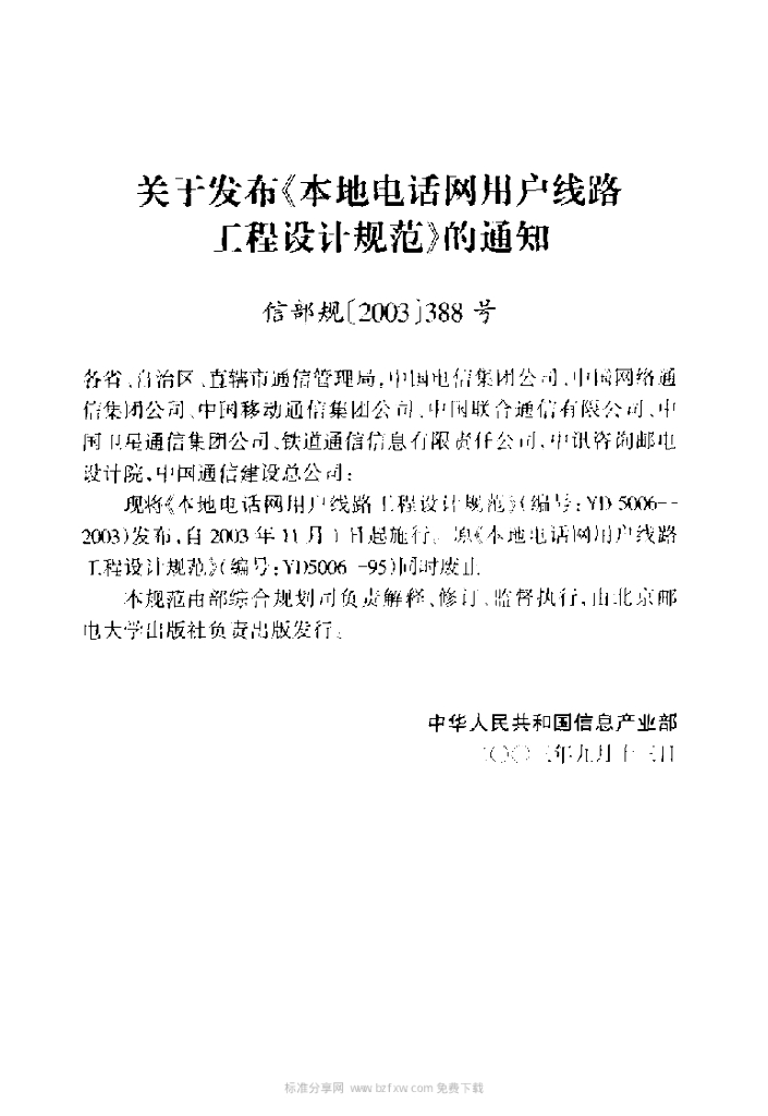 YD 5006-2003 标准预览