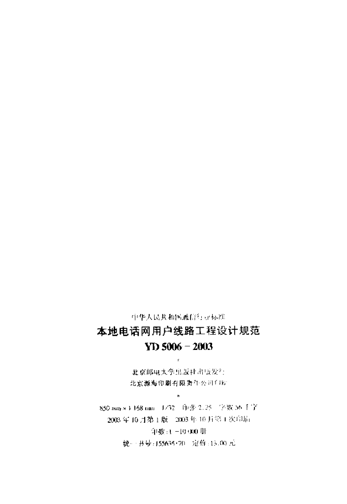 YD 5006-2003 标准预览