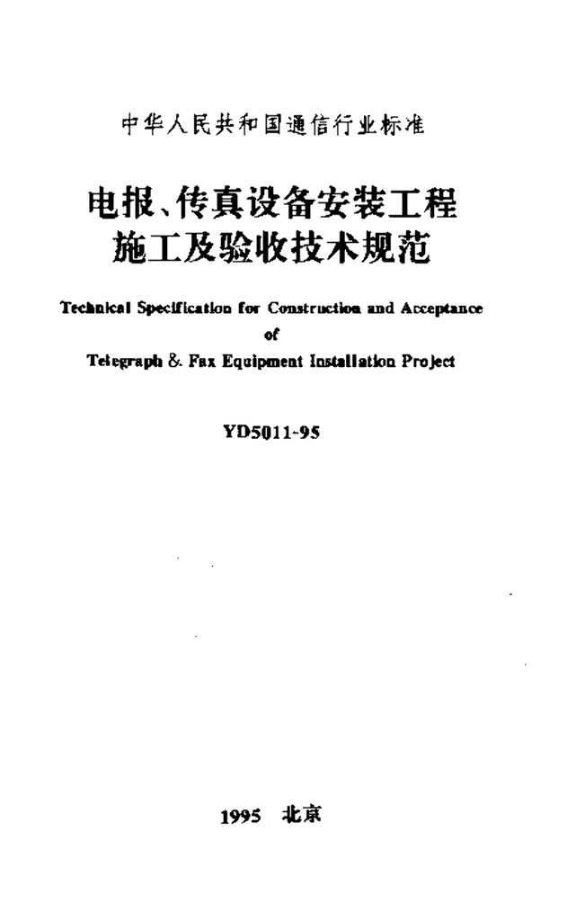 YD 5011-1995 标准预览