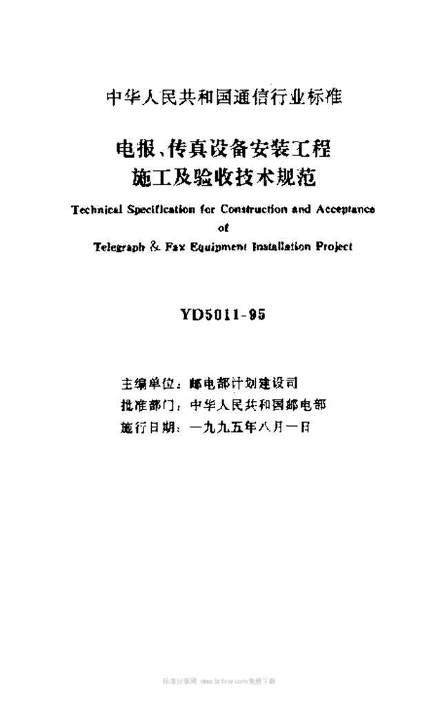 YD 5011-1995 标准预览