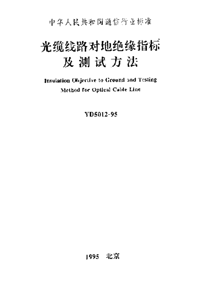 YD 5012-1995 标准预览
