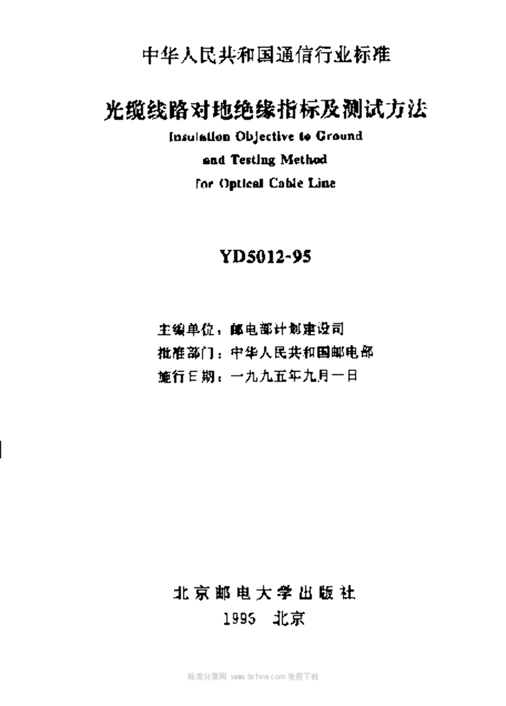 YD 5012-1995 标准预览