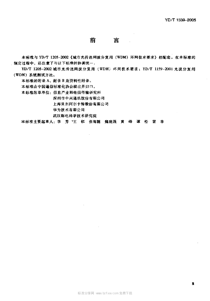 YD/T 1339-2005 标准预览