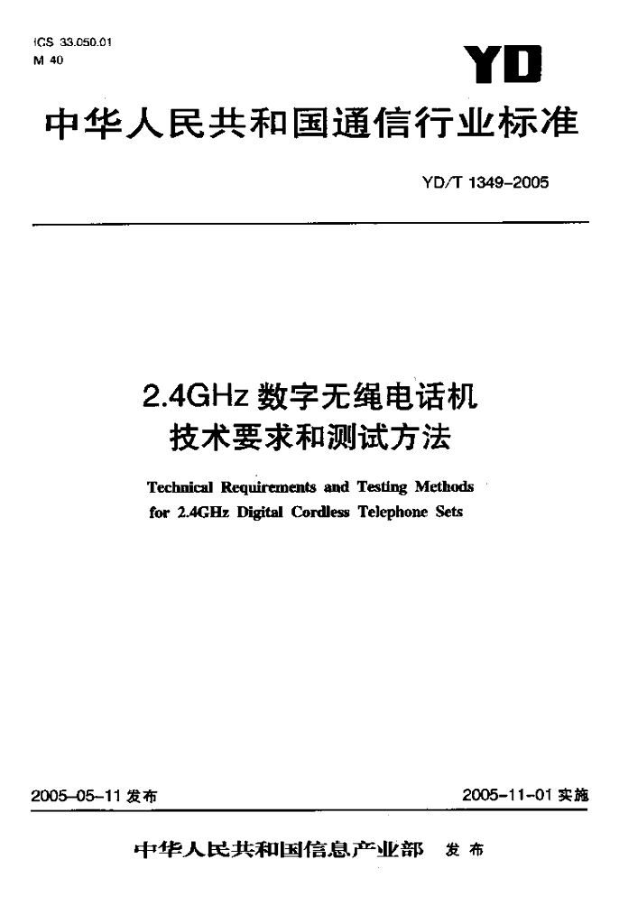 YD/T 1349-2005 标准预览