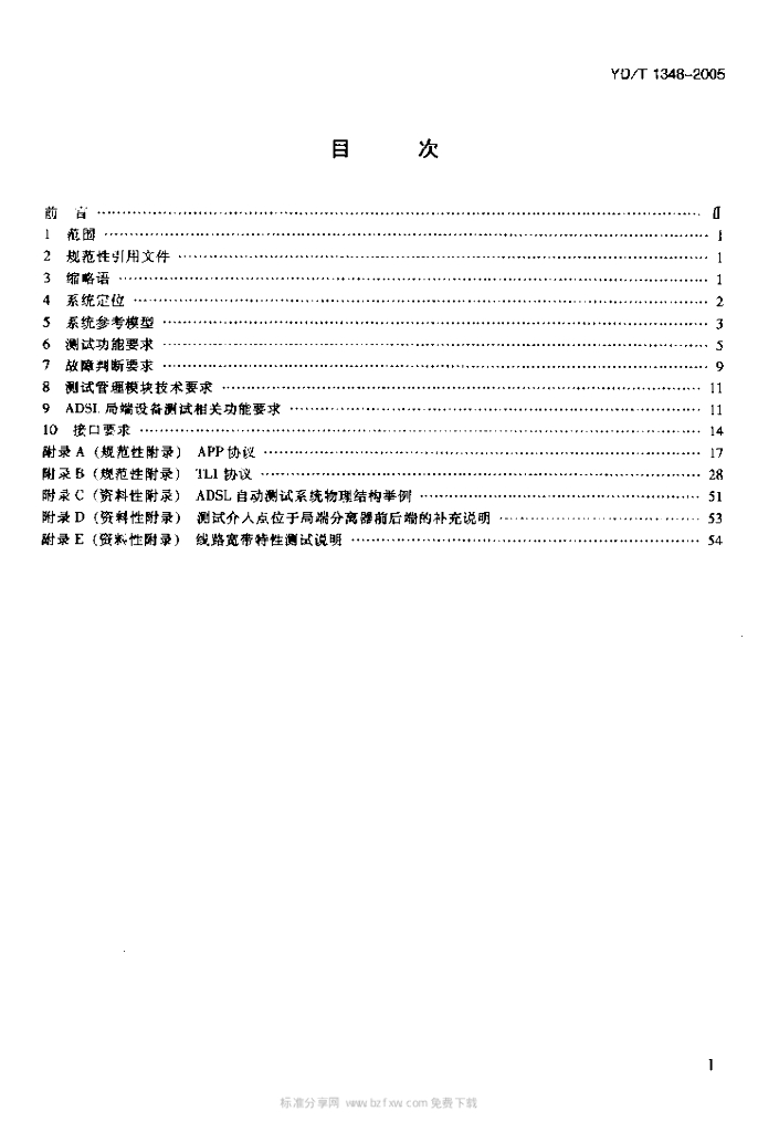 YD/T 1348-2005 标准预览