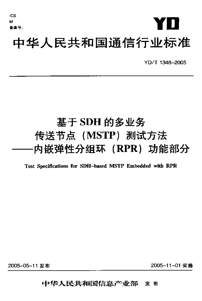 YD/T 1346-2005 标准预览
