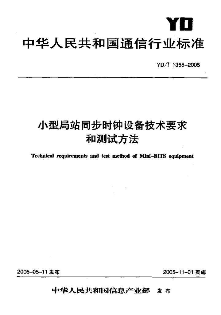 YD/T 1355-2005 标准预览