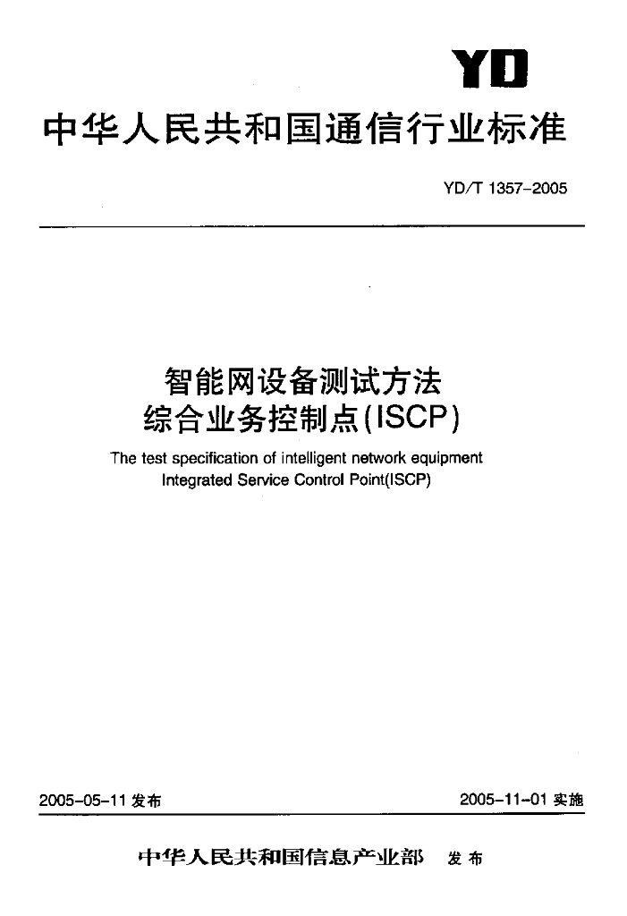YD/T 1357-2005 标准预览