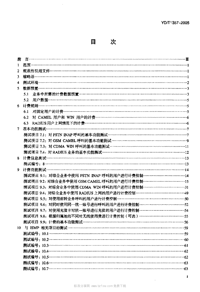YD/T 1357-2005 标准预览
