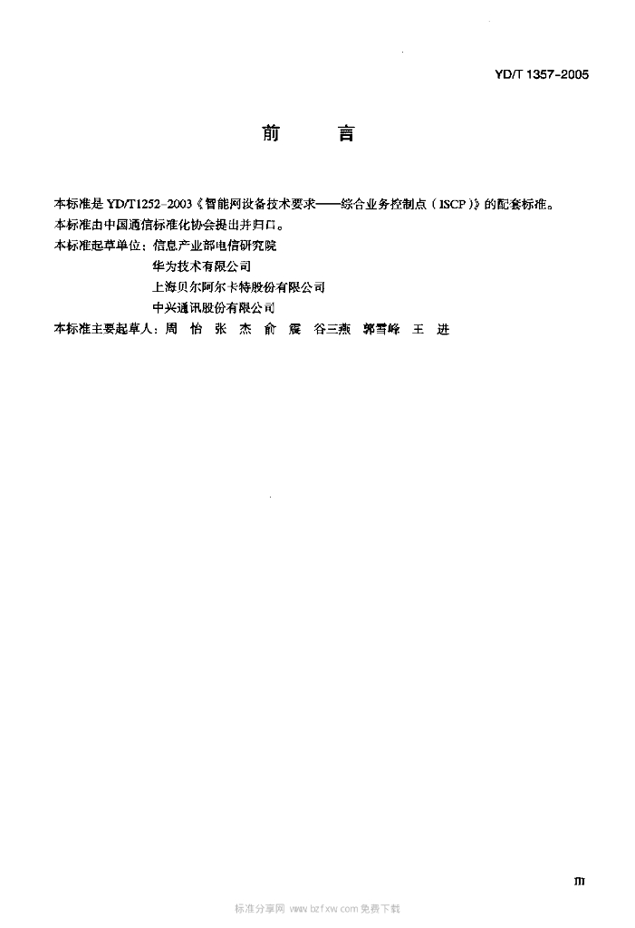 YD/T 1357-2005 标准预览